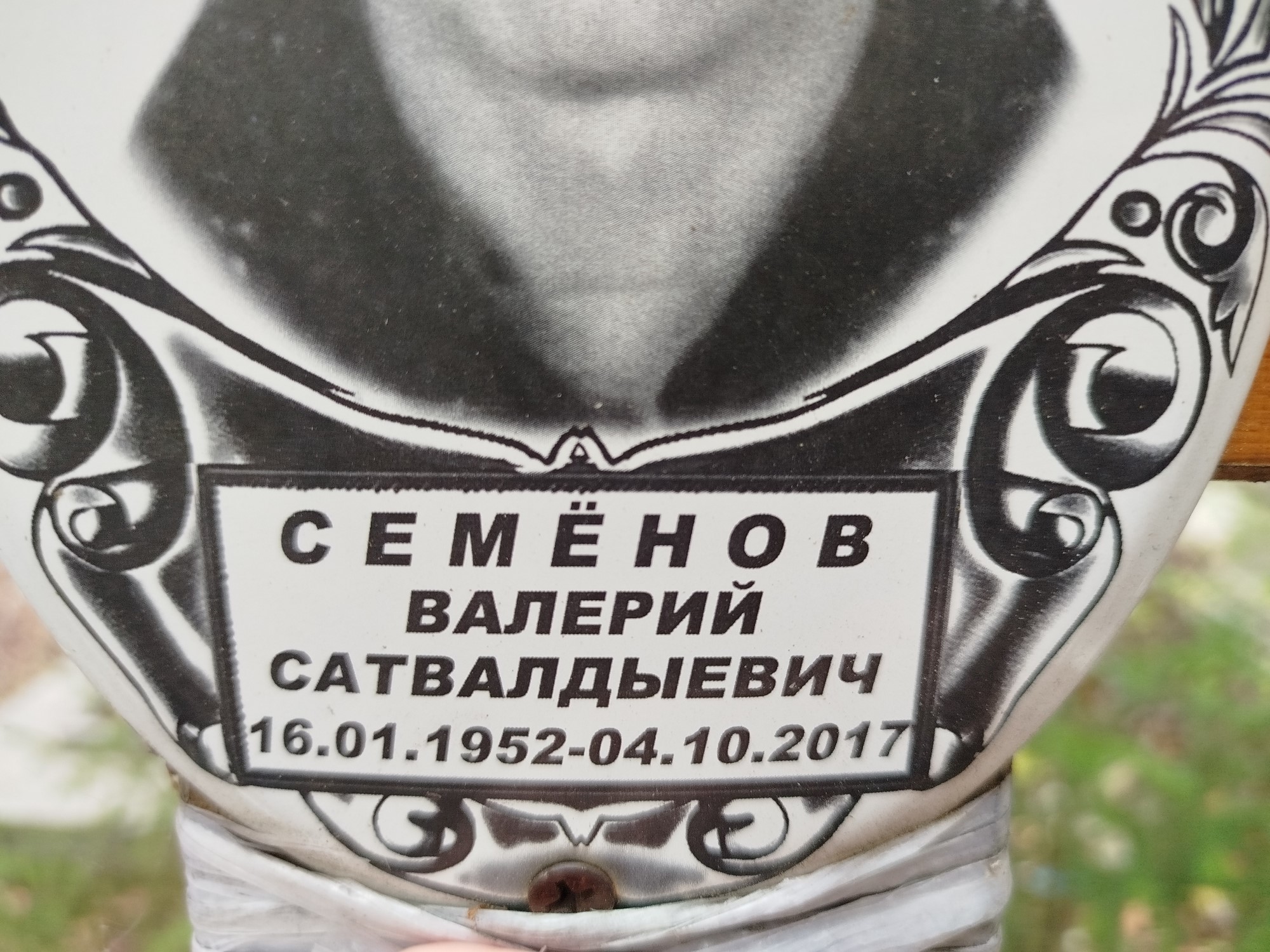 Семёнов Валерий Сатвалдыевич