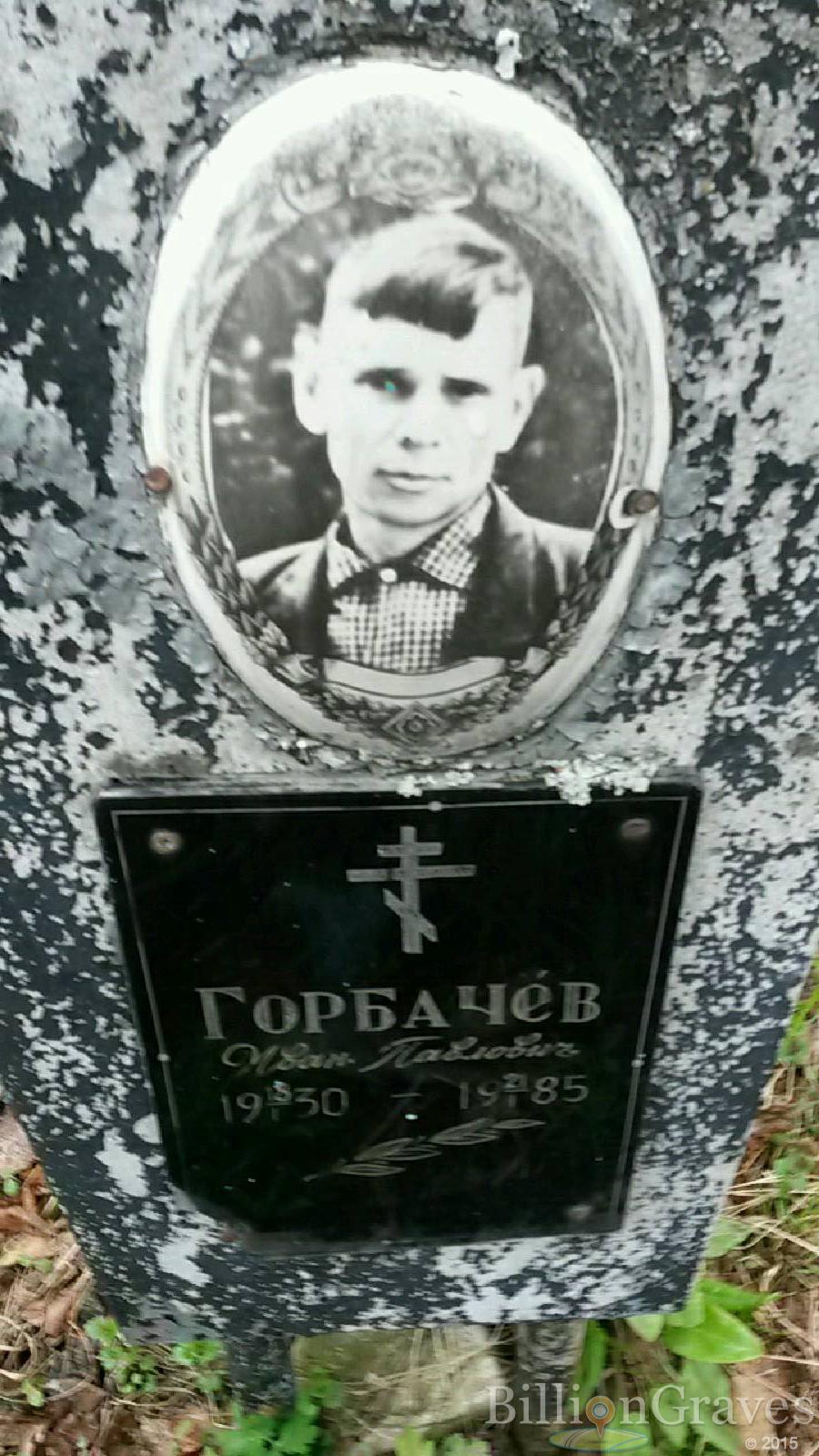 горбачёв иван павлович