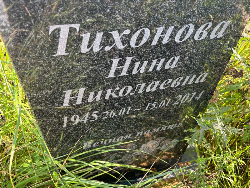 Тихонова