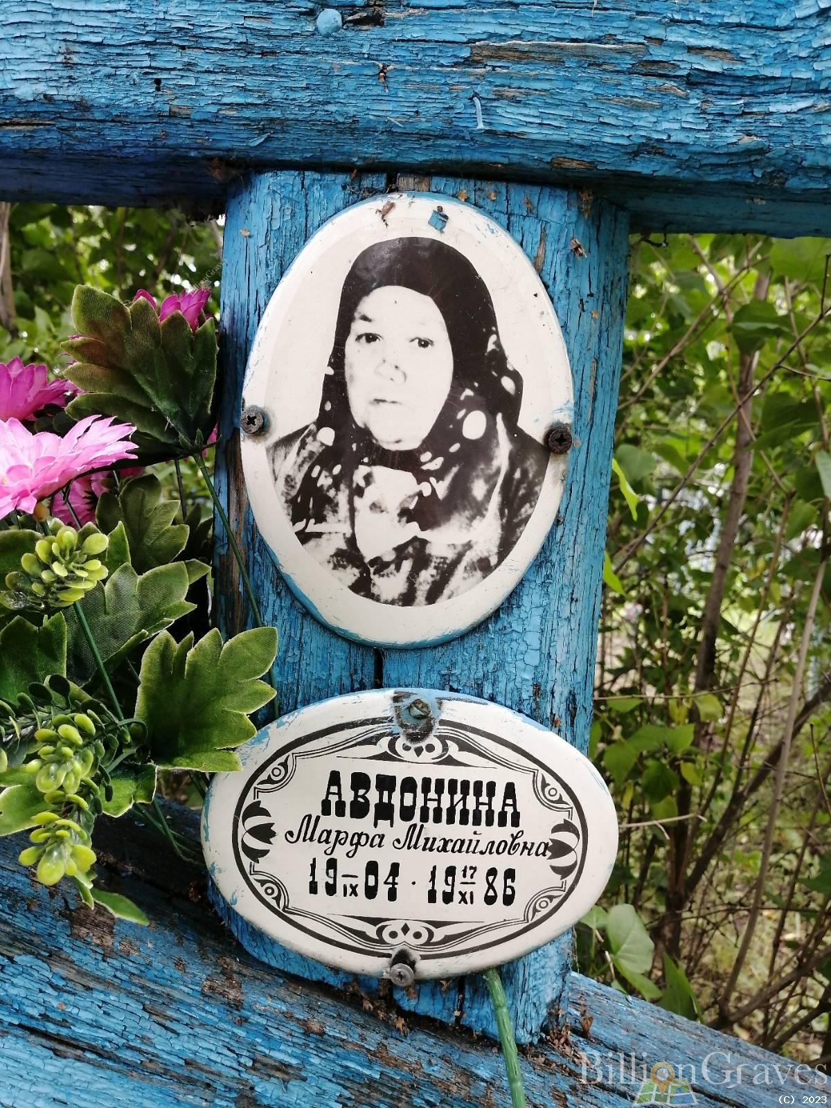 Авдонина Марфа Михайловна