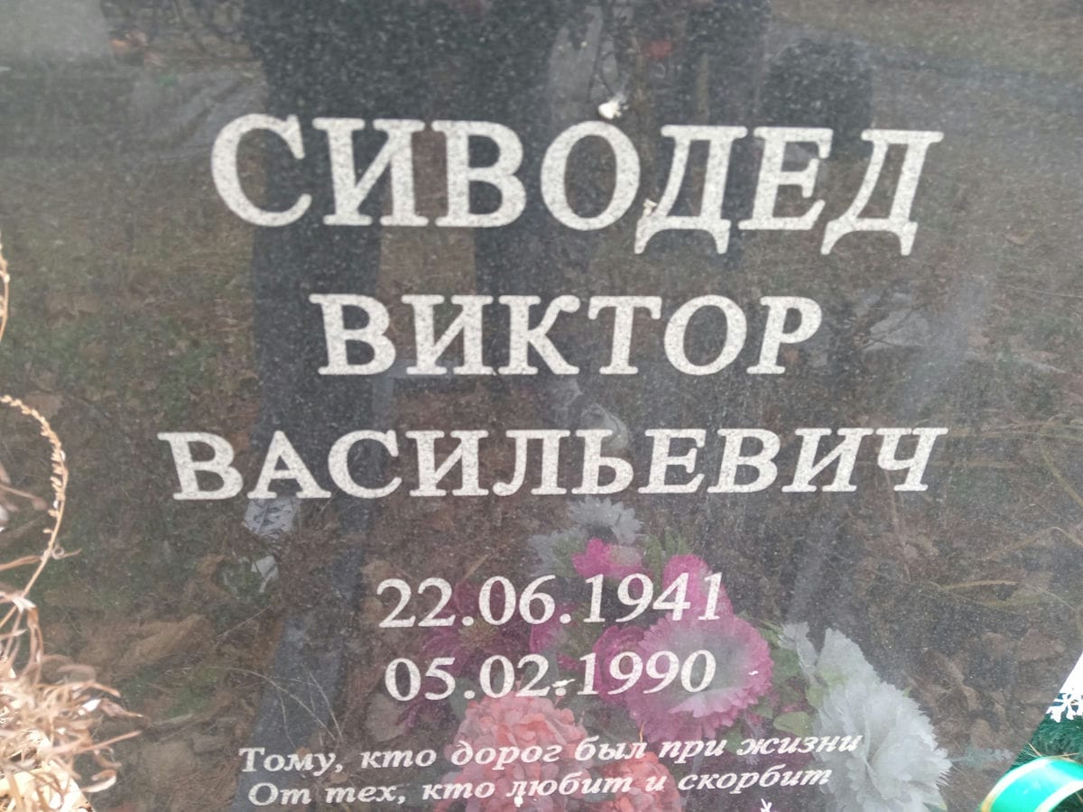 Сиводед Виктор Васильевич