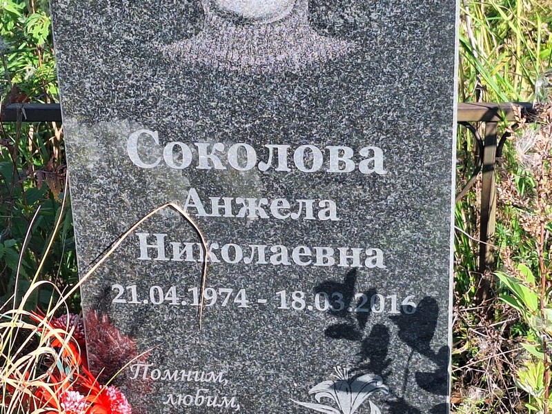 Анжела Соколова Николаевна
