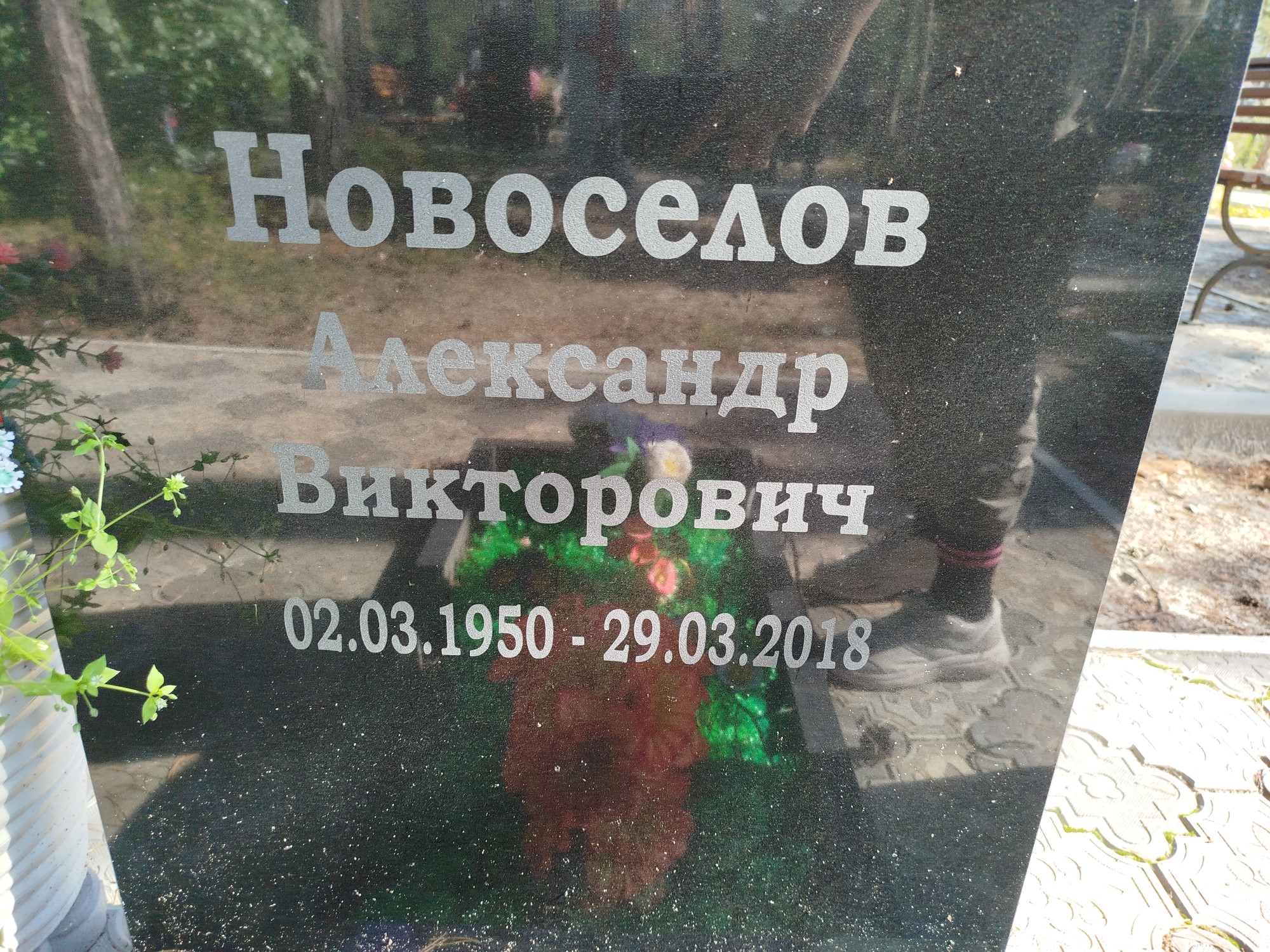Новоселов Александр Викторович