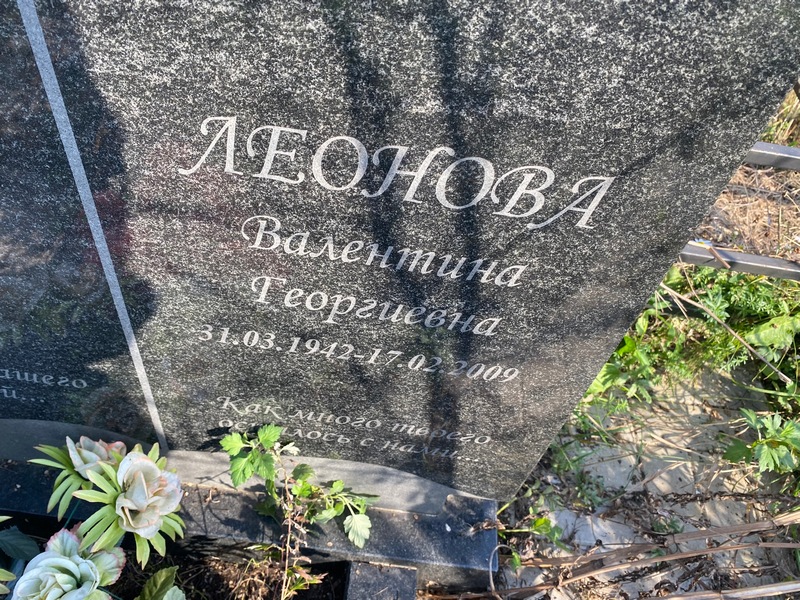 Леонова