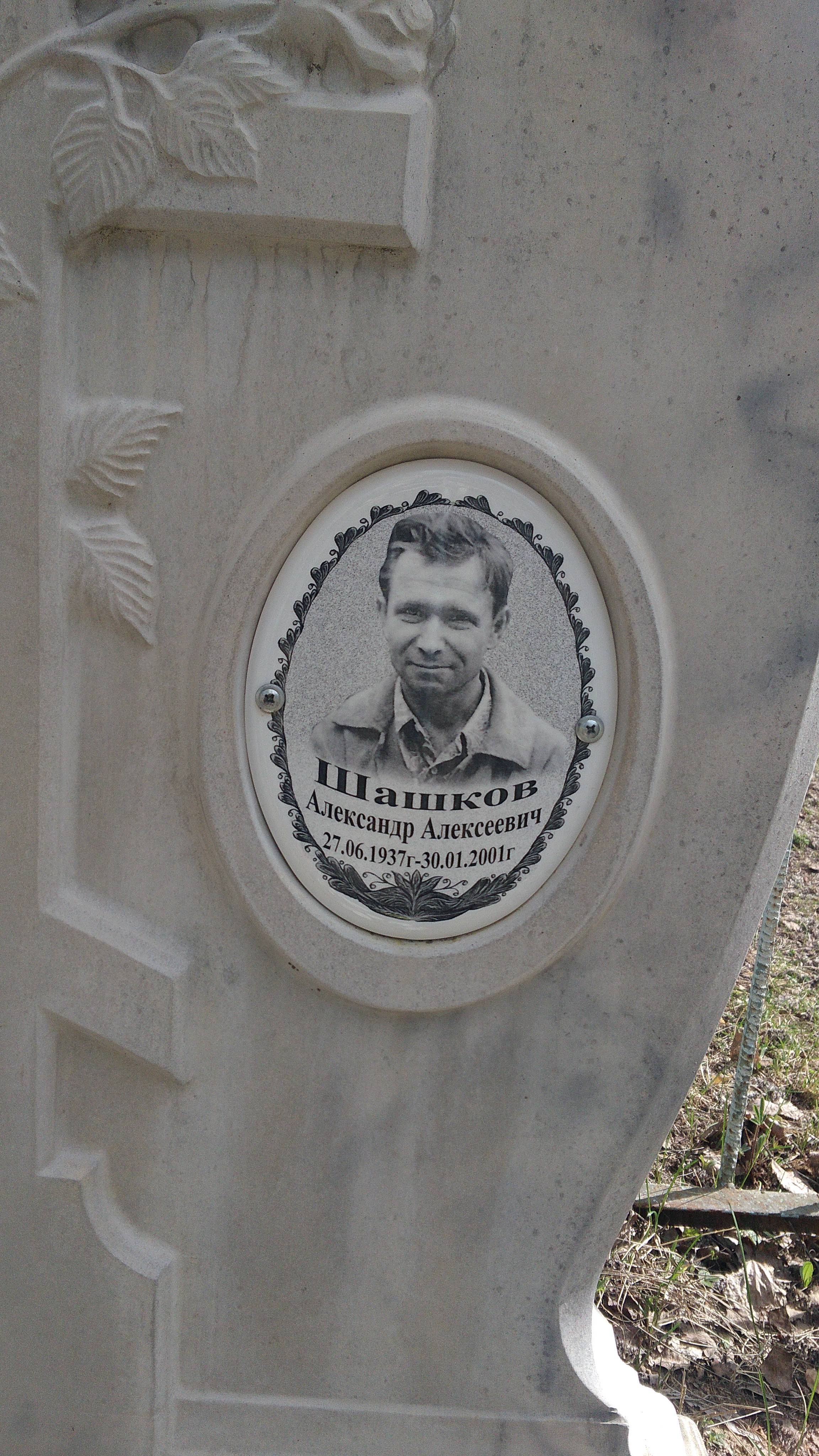 Шашков Александр Алексеевич