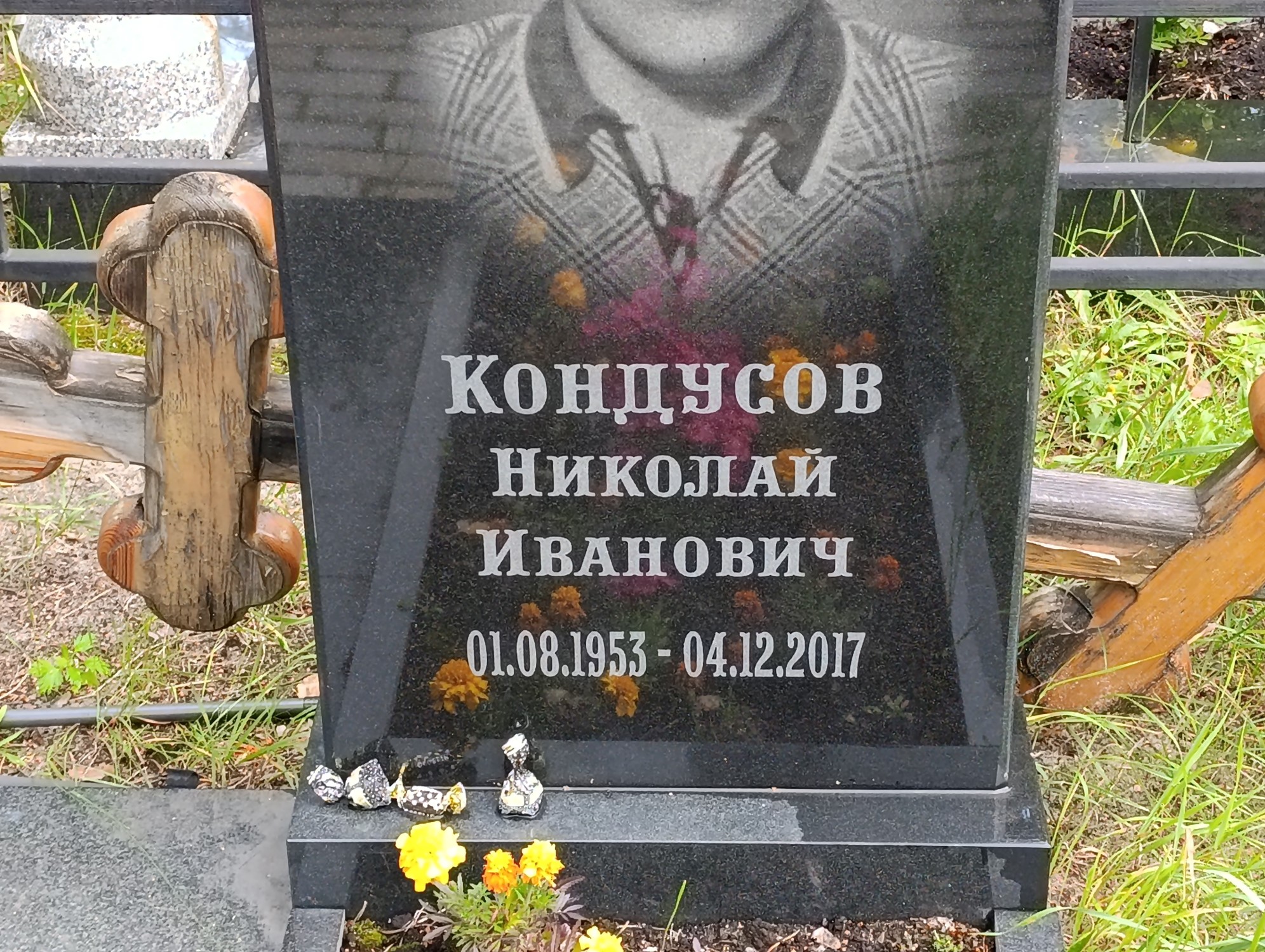 Кондусов Николай Иванович