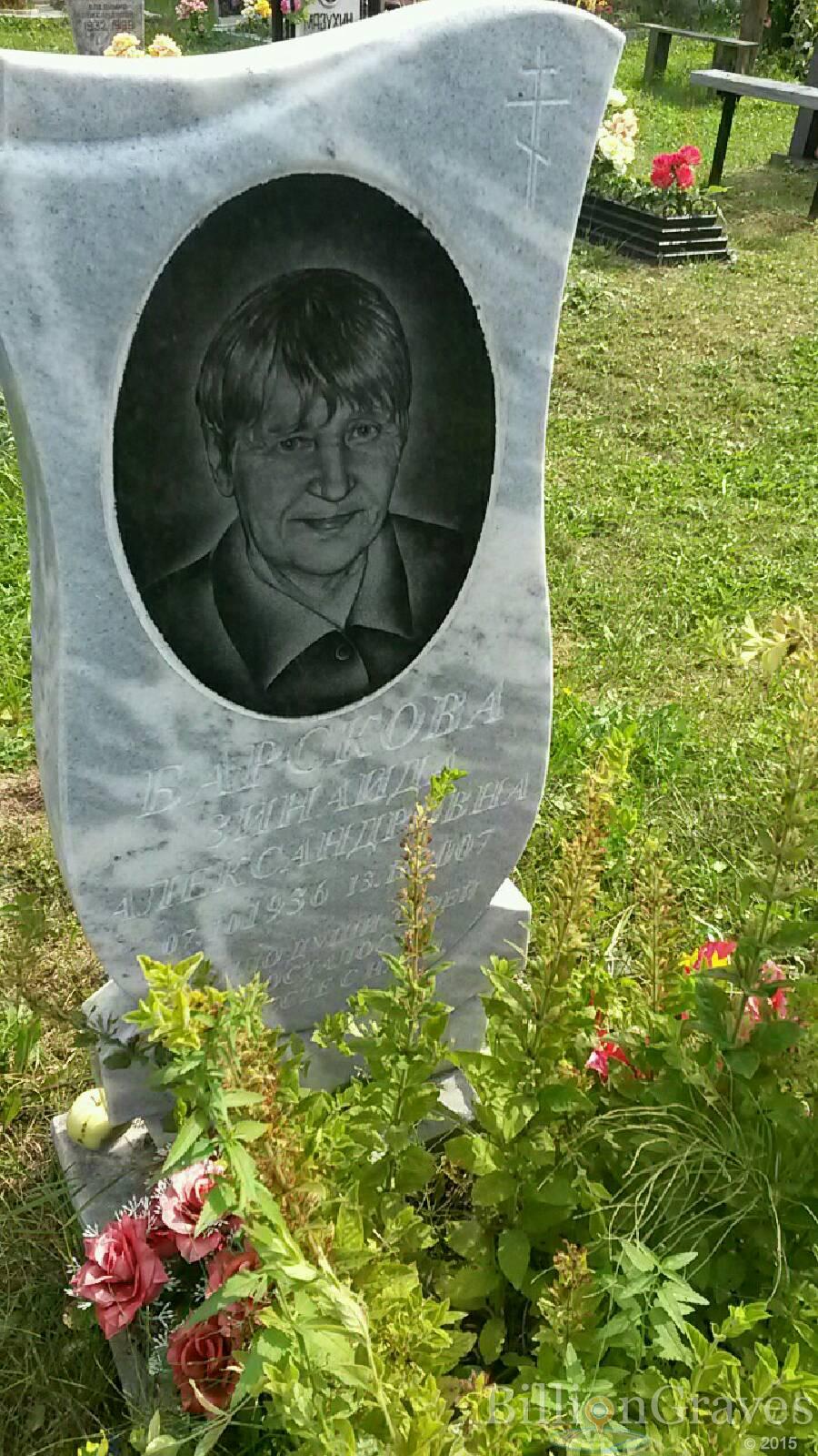 Барскова Зинаида Александровна