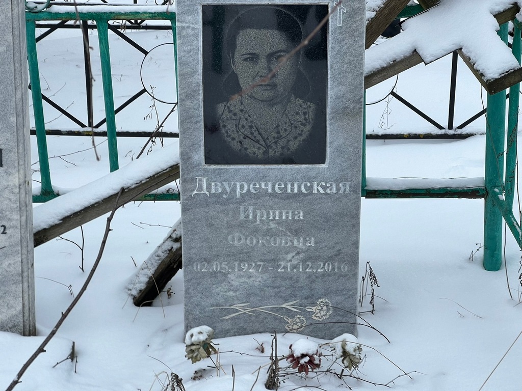 Двуреченская Ирина Фоковна