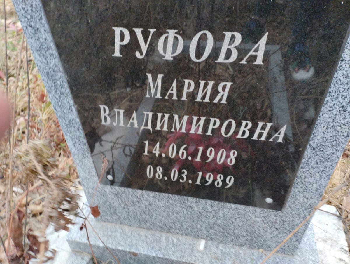 Руфова Мария Владимировна