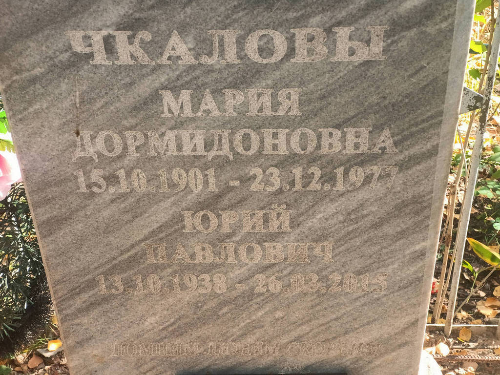 Чкалова Мария Дормидоновна