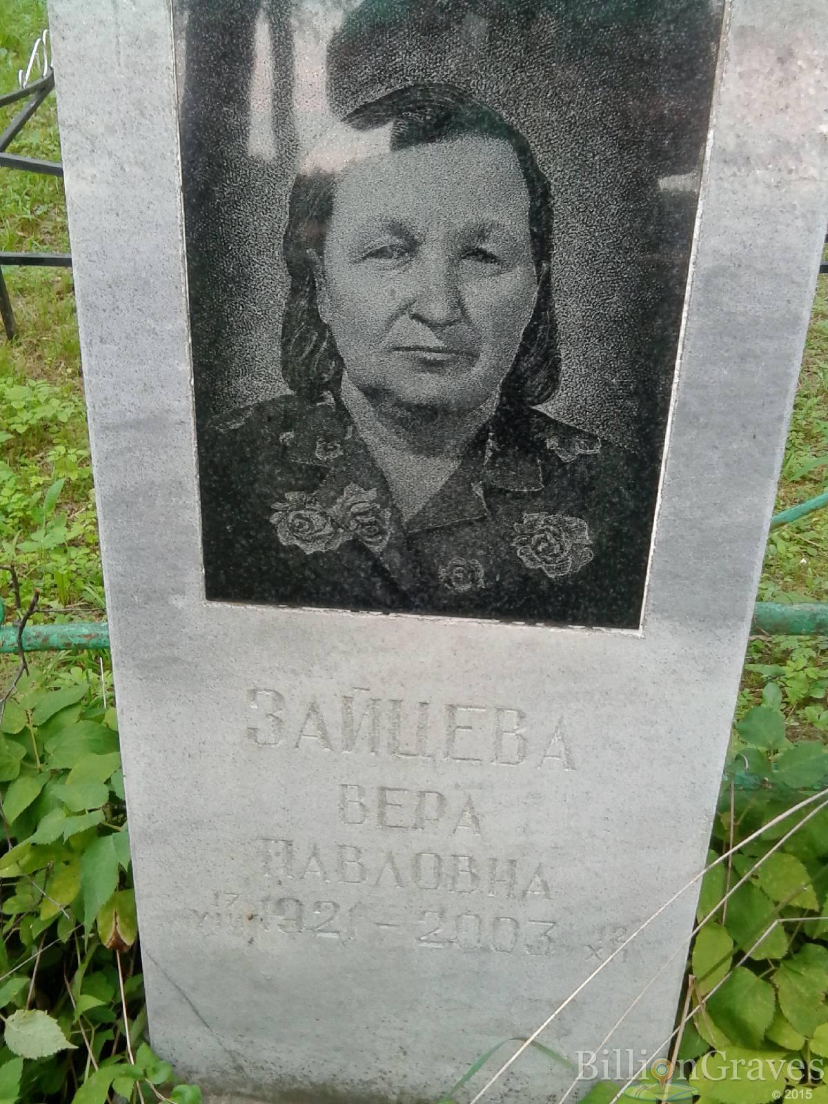 Зайцева Вера Павловна
