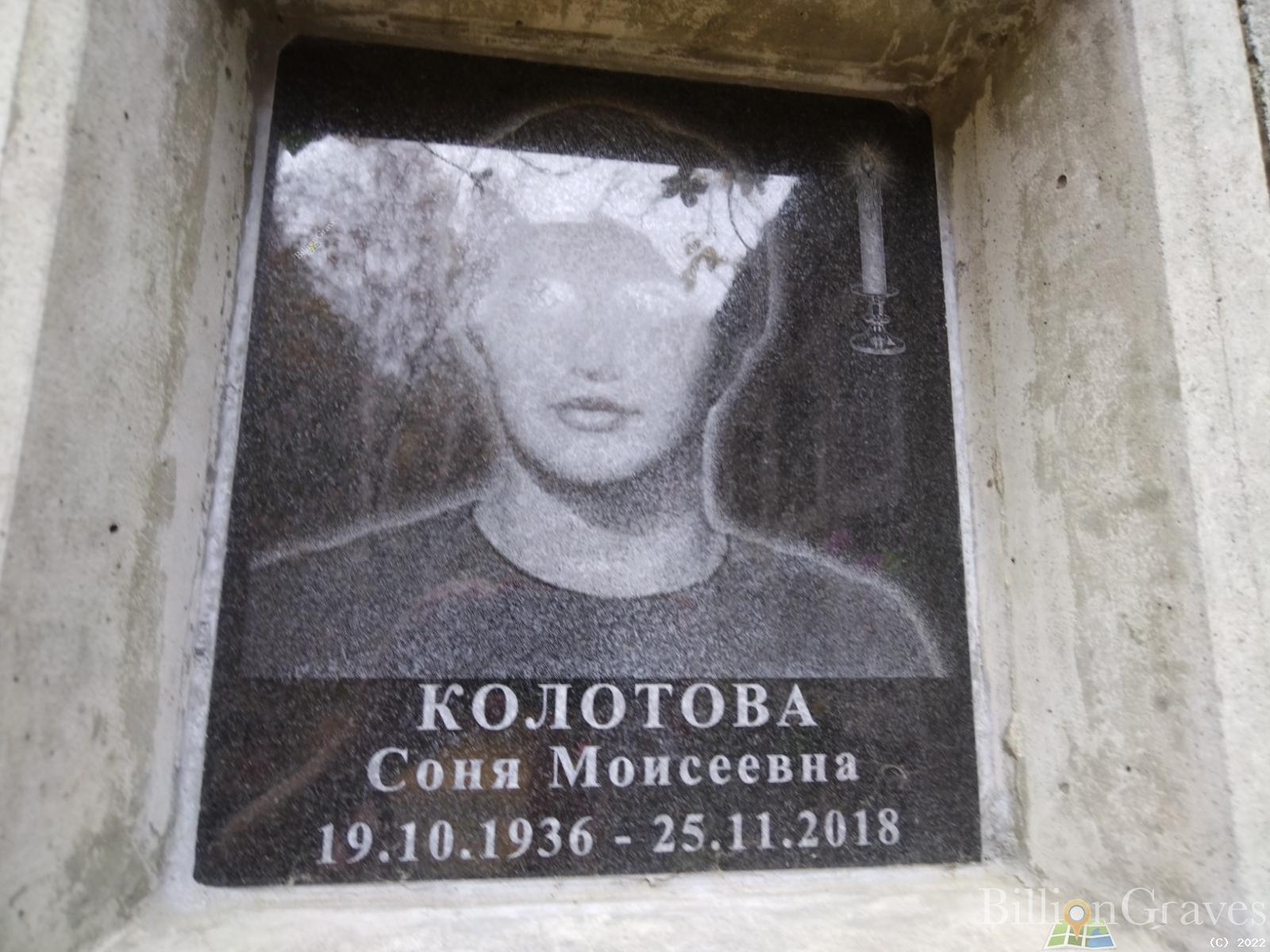 Колотова Соня Моисеевна