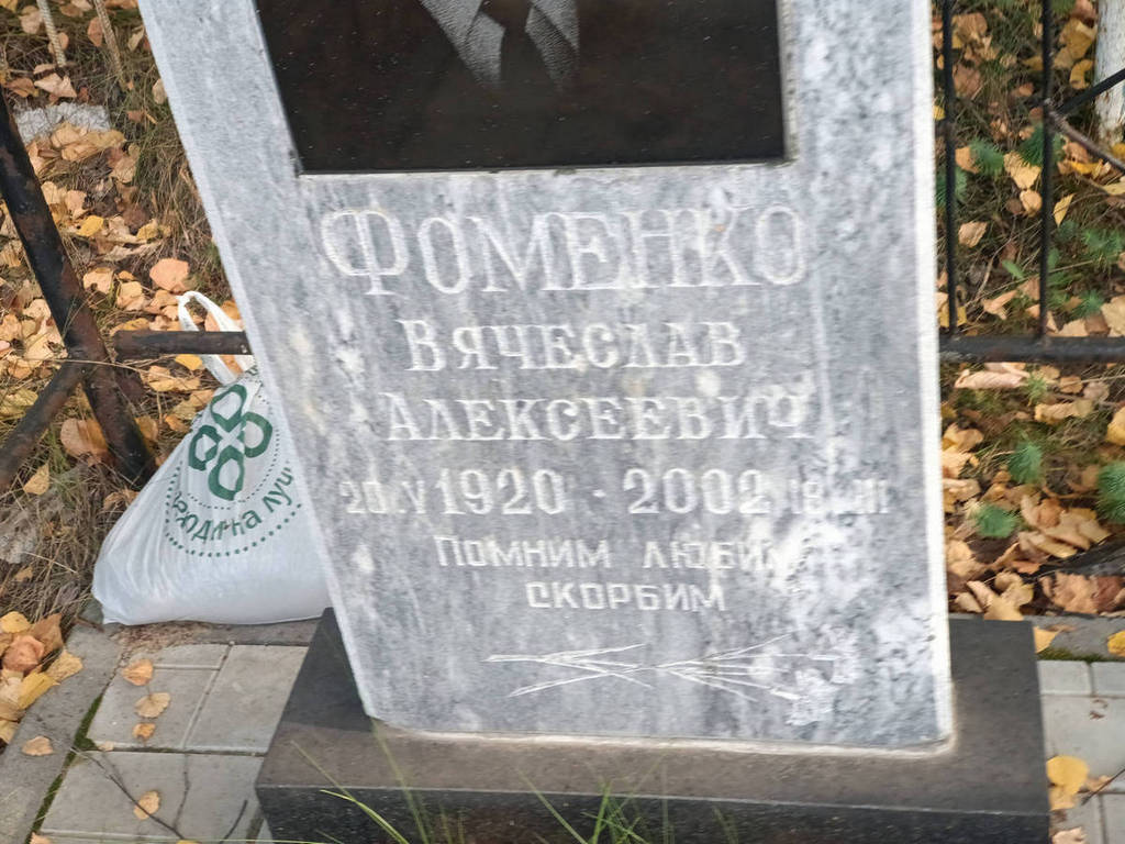 Фоменко Вячеслав Алексеевич