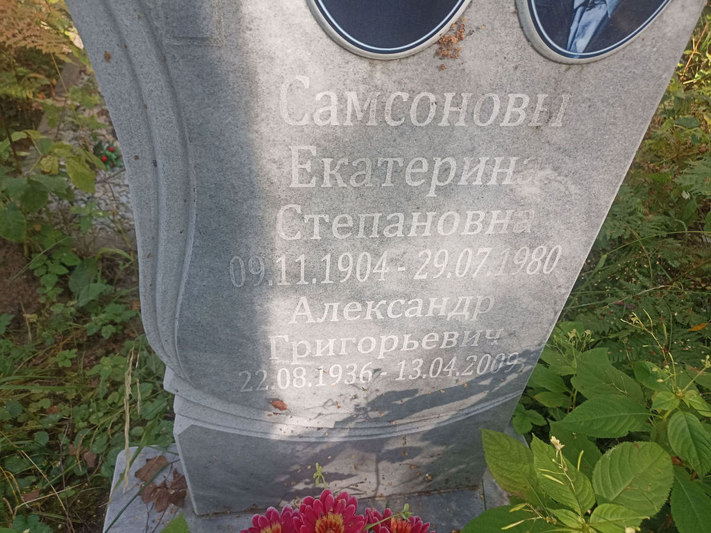 Самсонов Александр Григорьевич