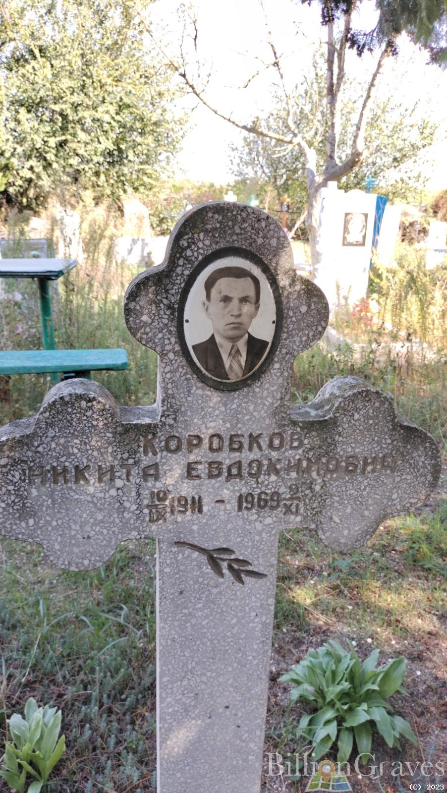 Коробков Никита Евдокимовнич