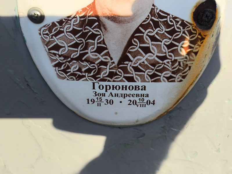 Горюнова