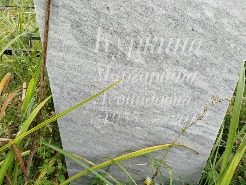 Куркина