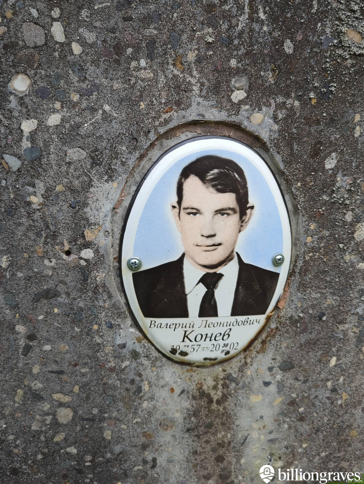 Конев Валерий Леонидович
