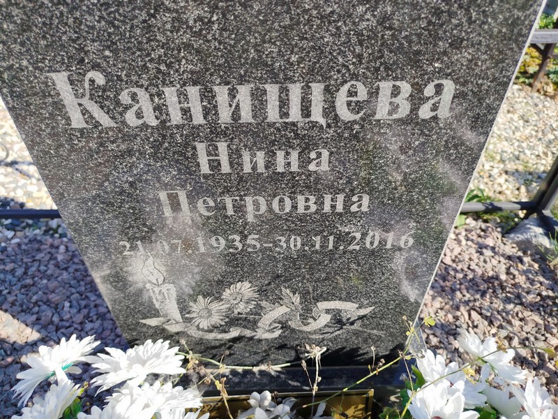 Канищева