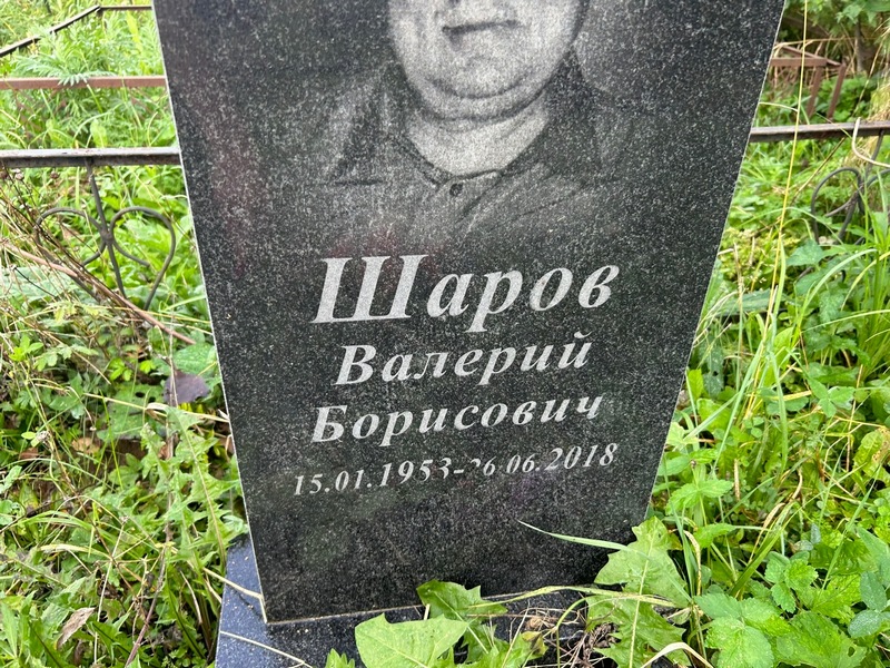 Шаров