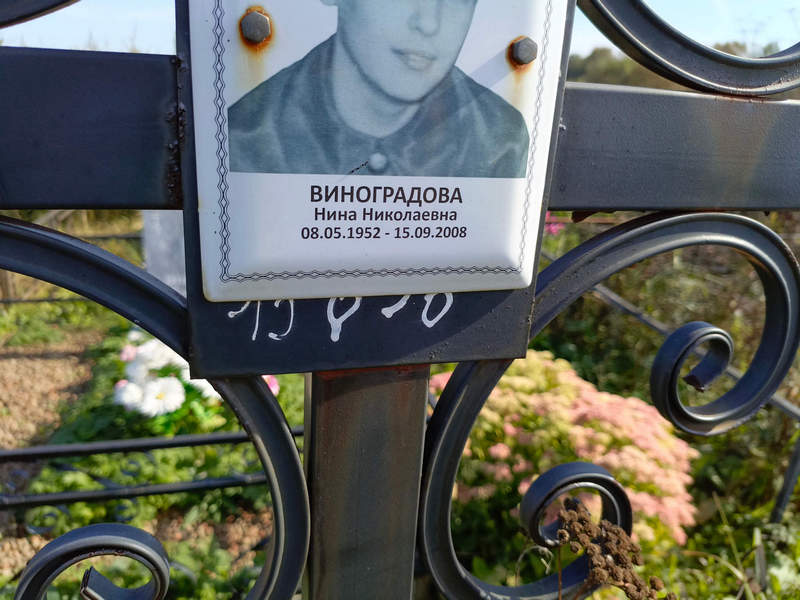 Виноградова