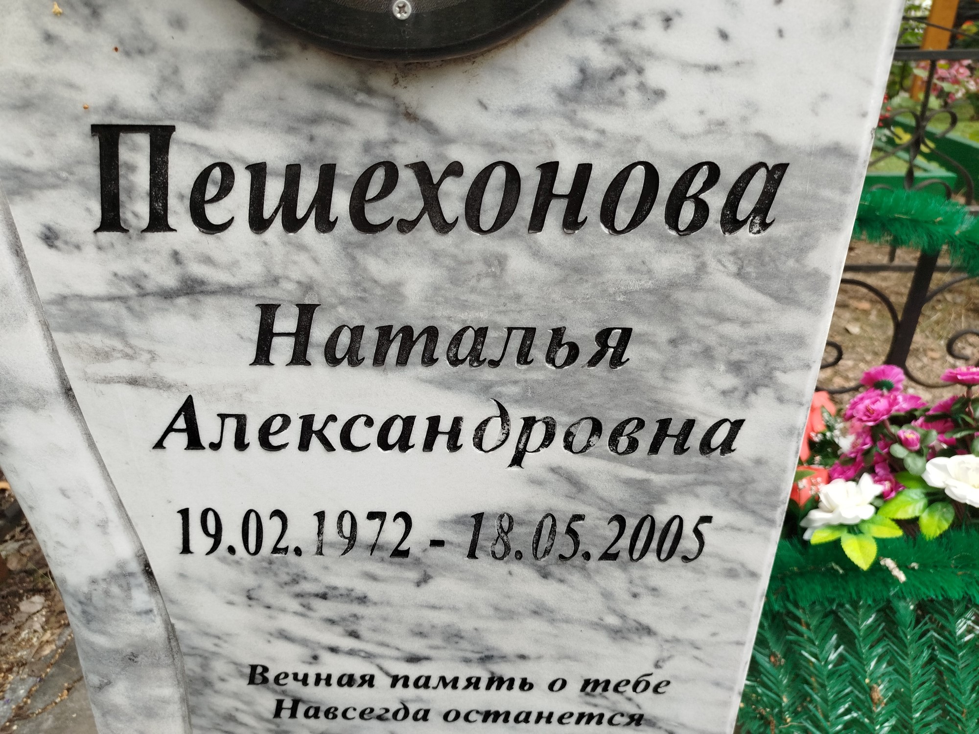 Пешехонова Наталья Александровна