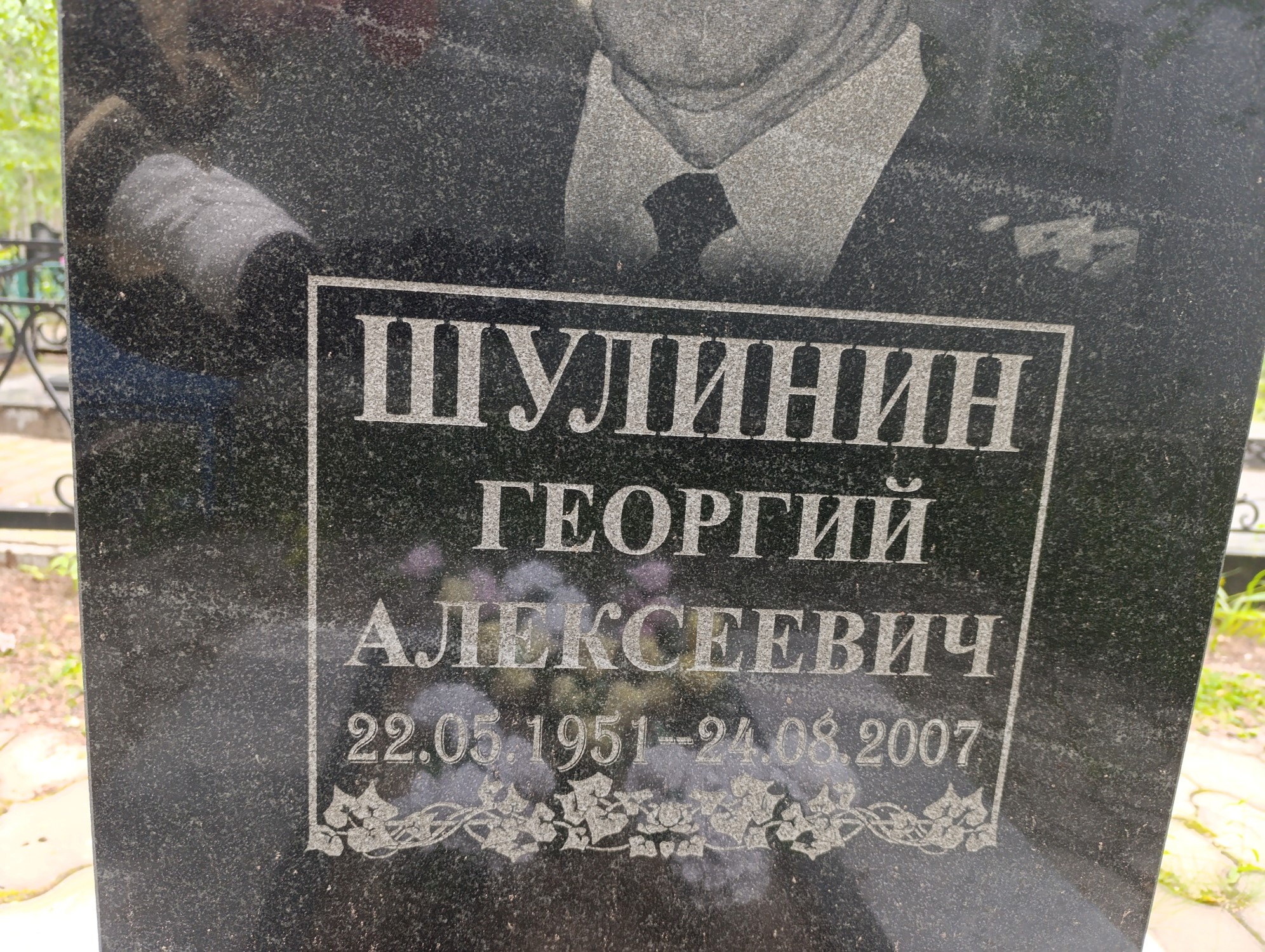 Шулинин Георгий Алексеевич
