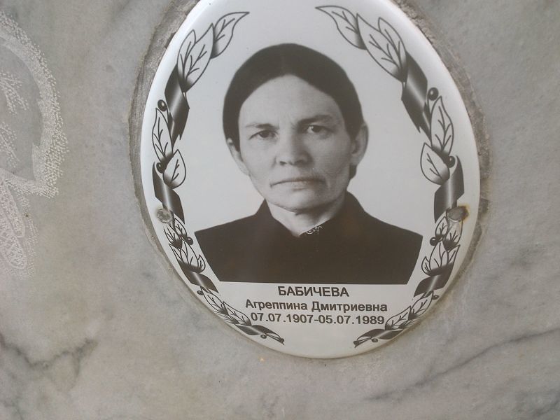 Агреппина Бабичева Дмитриевна