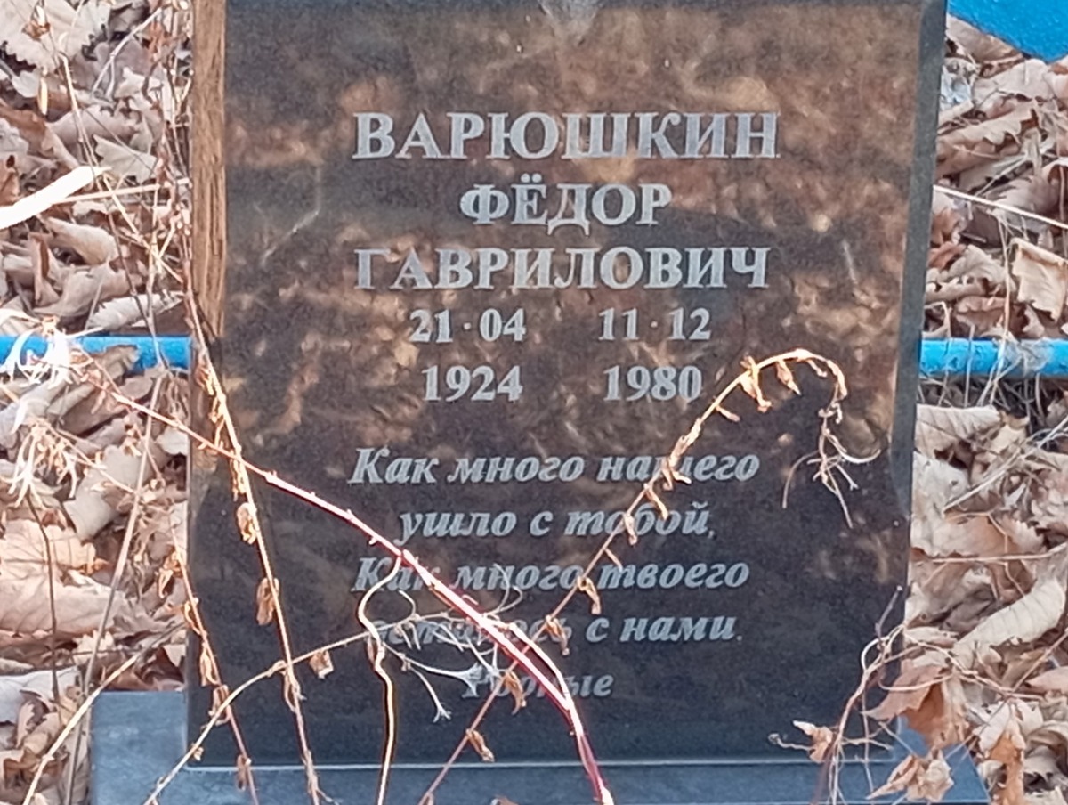Варюшкин Федор Гаврилович
