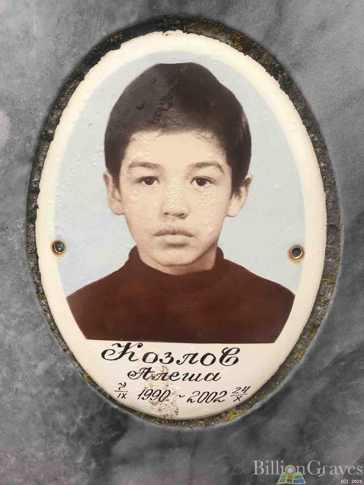 Козлов Алеша