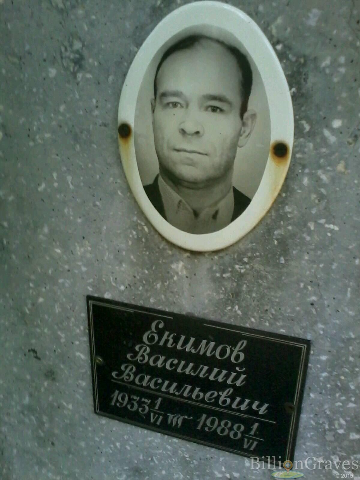 Екимов Василий Васильевич