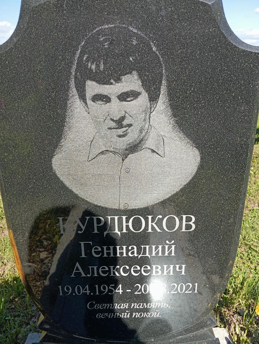 Курдюков Геннадий Алексеевич