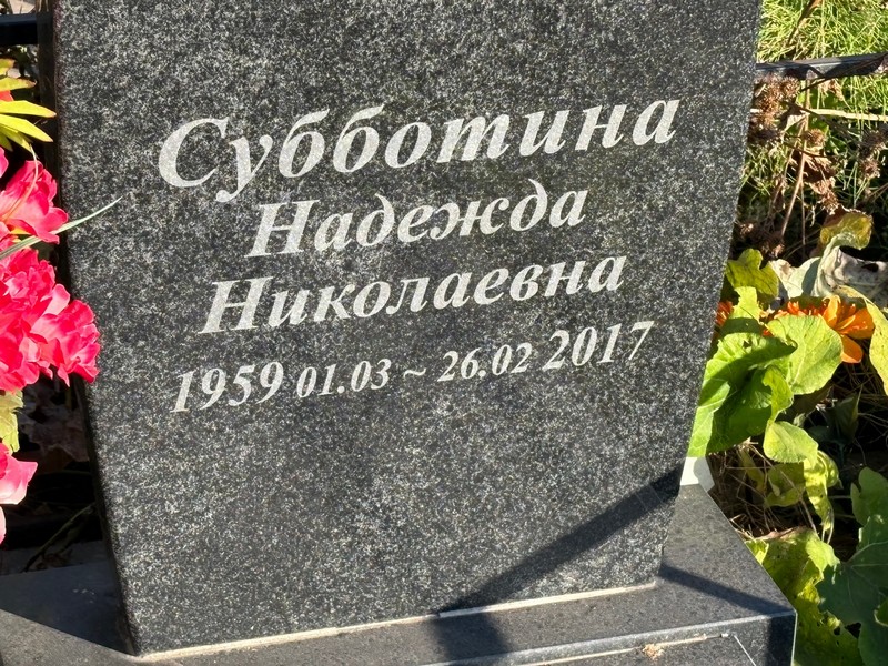 Субботина