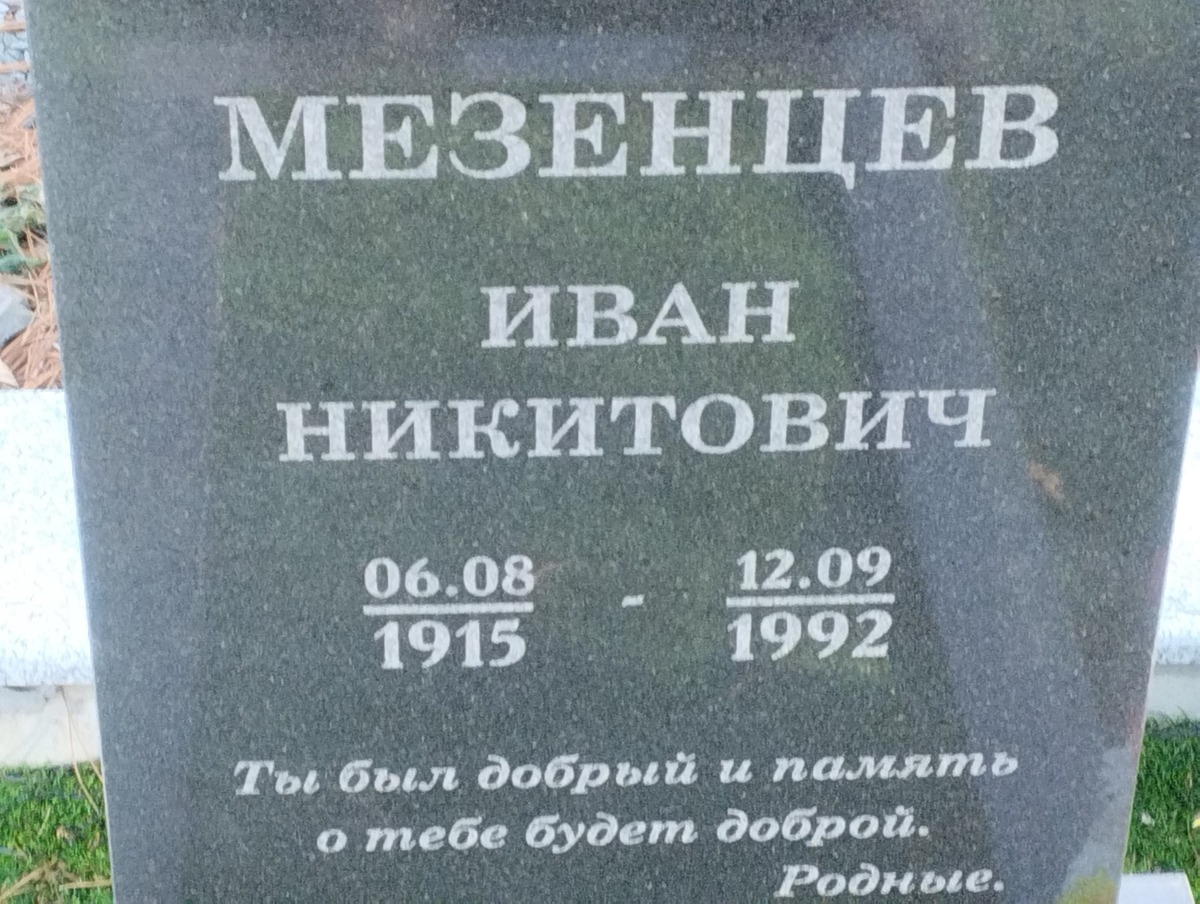 Мезенцев Иван Никитович
