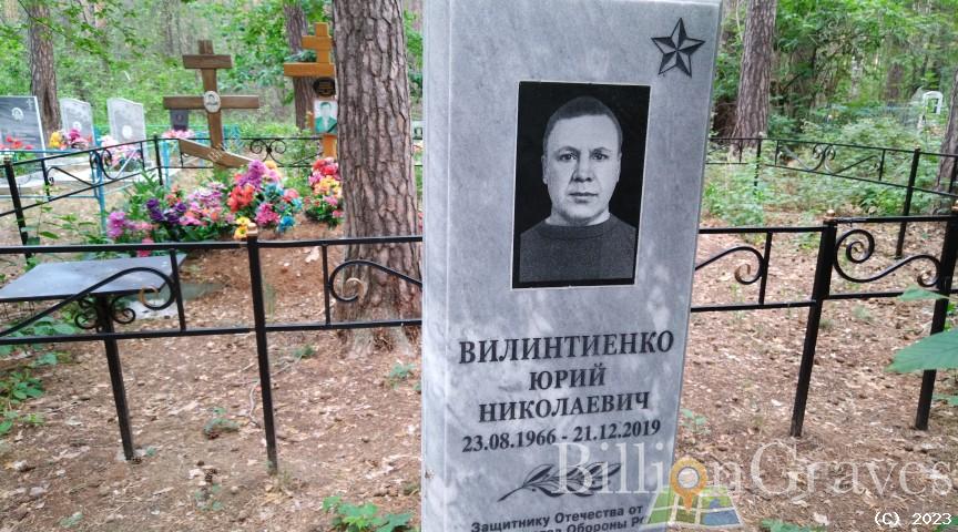 Вилинтиенко Юрий Николаевич