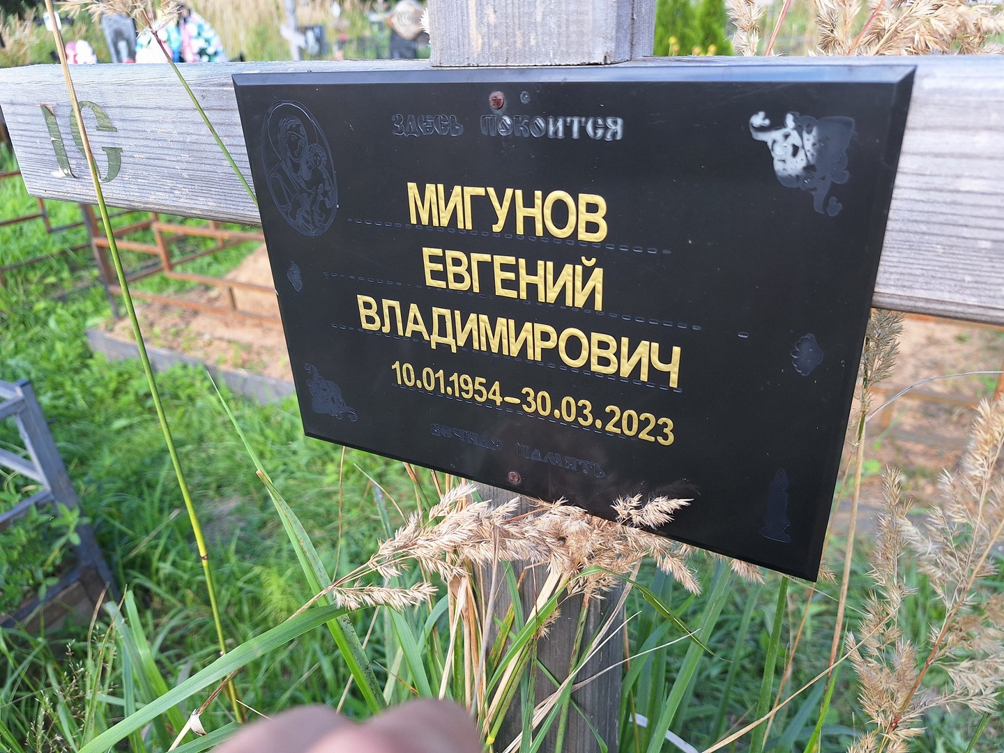 Мигунов