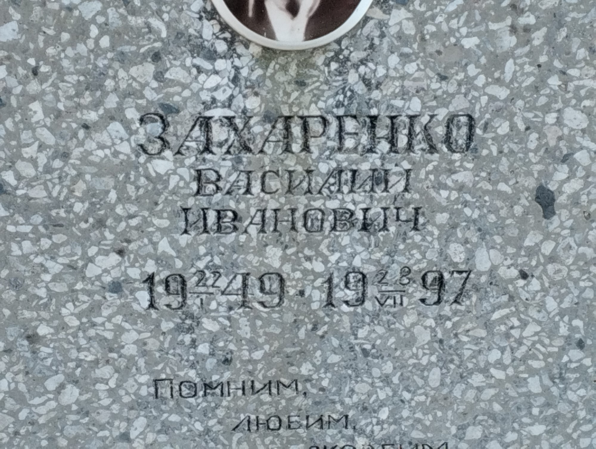 Захаренко Василий Иванович