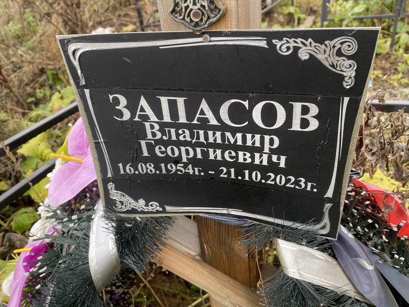 Запасов