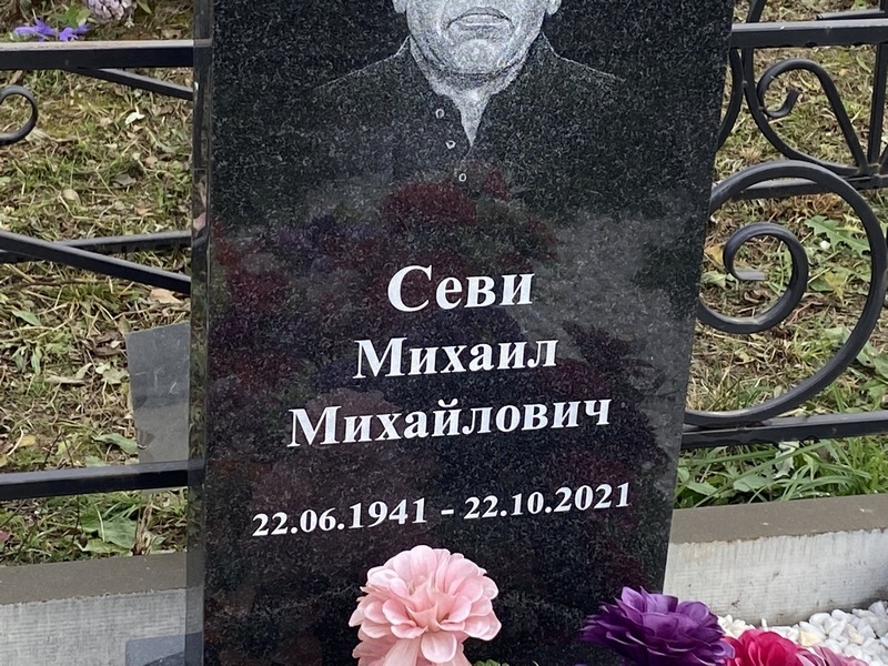 Севи