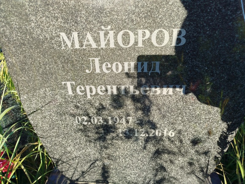 Майоров