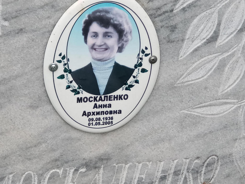 Москаленко Анна Архиповна