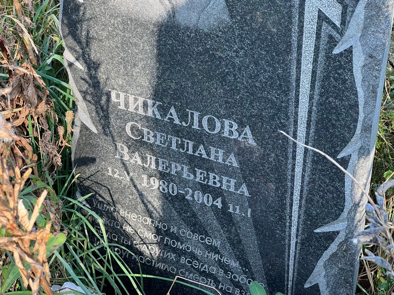 Чикалова