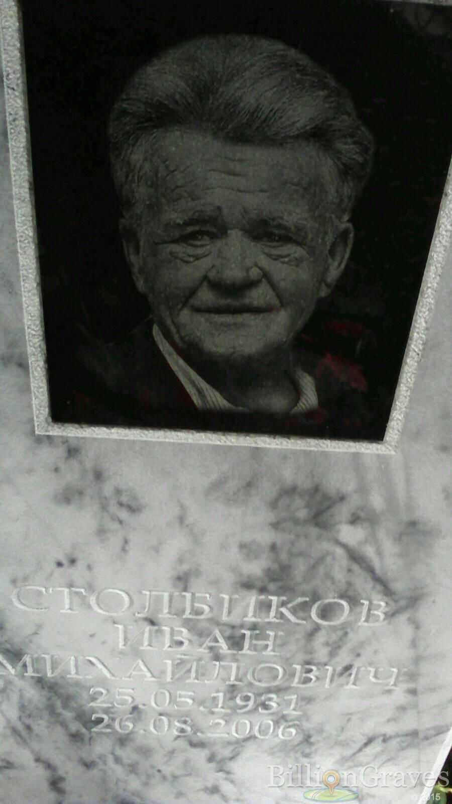 Столбиков Иван Михайлович