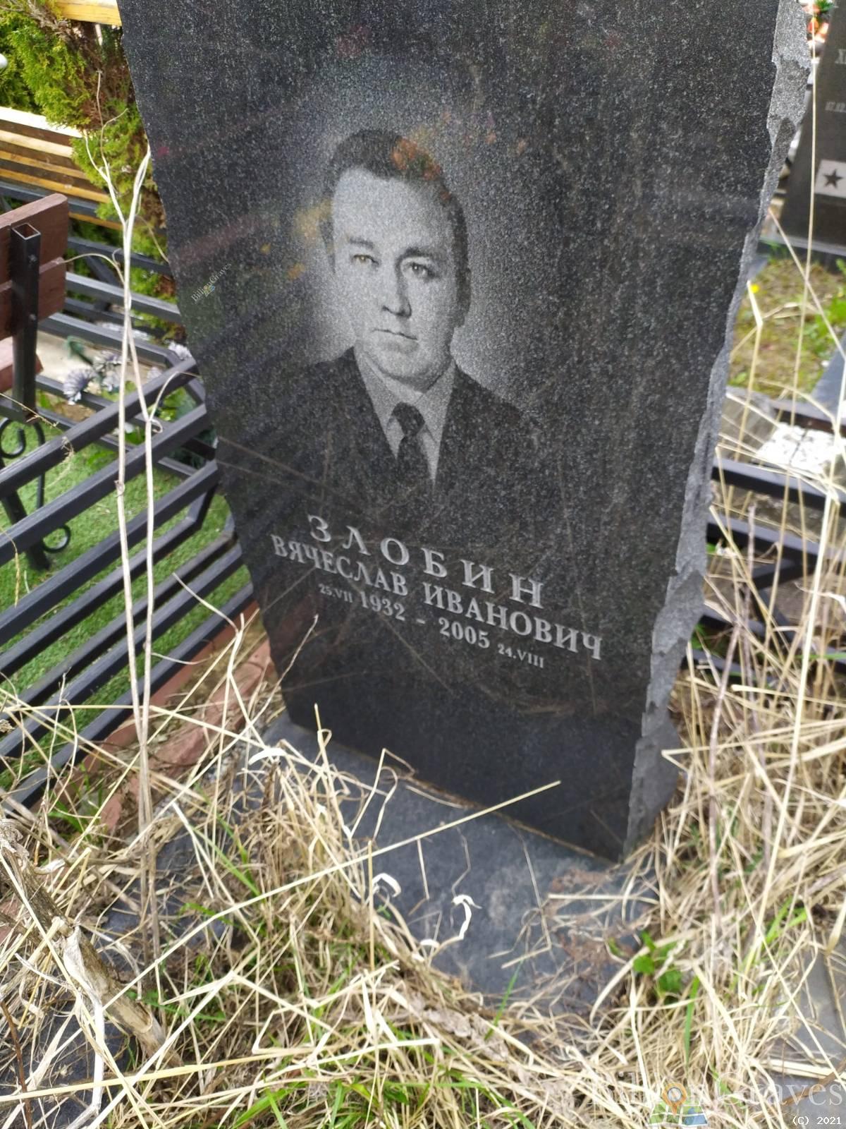Злобин Вячеслав Иванович