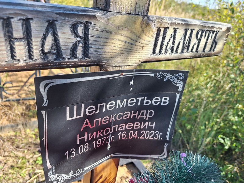 Шелеметьев