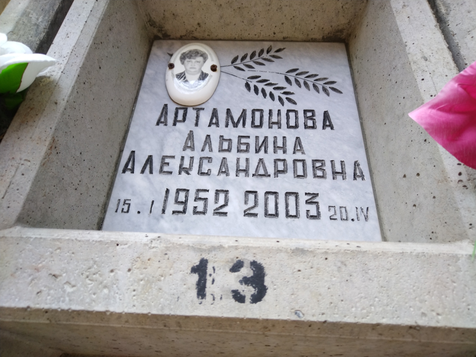 Артамонова Альбина Александровна