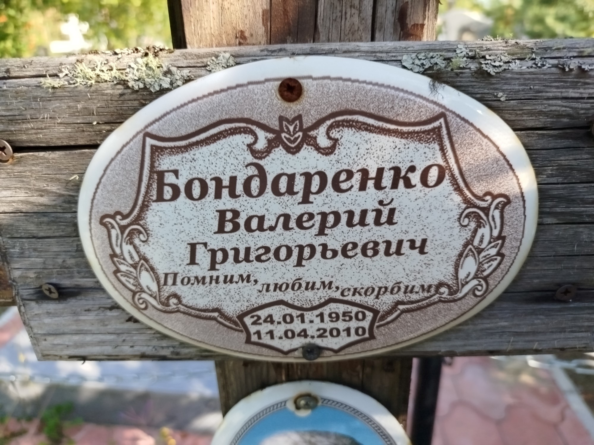 Бондаренко Валерий Григорьевич