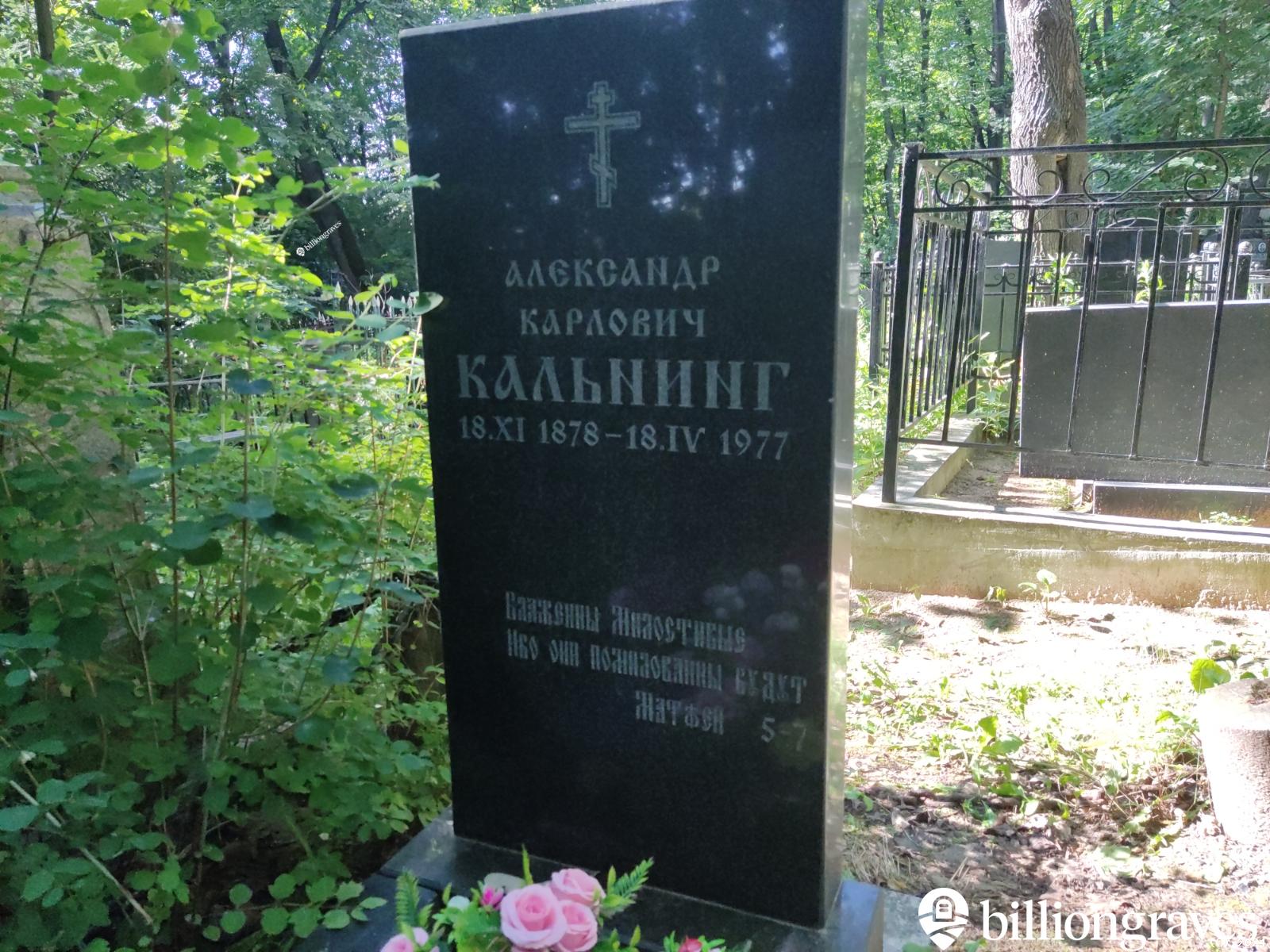 Кальнинг Александр Карлович