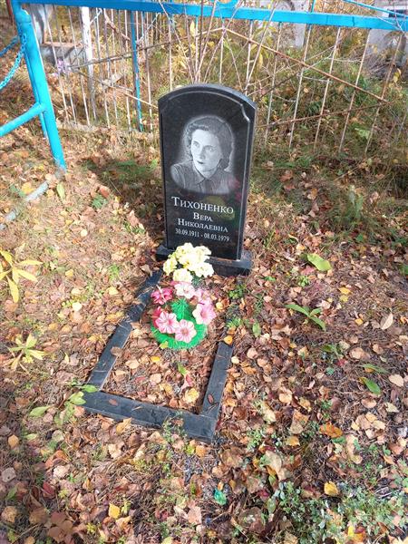 Тихоненко Вера Николаевна