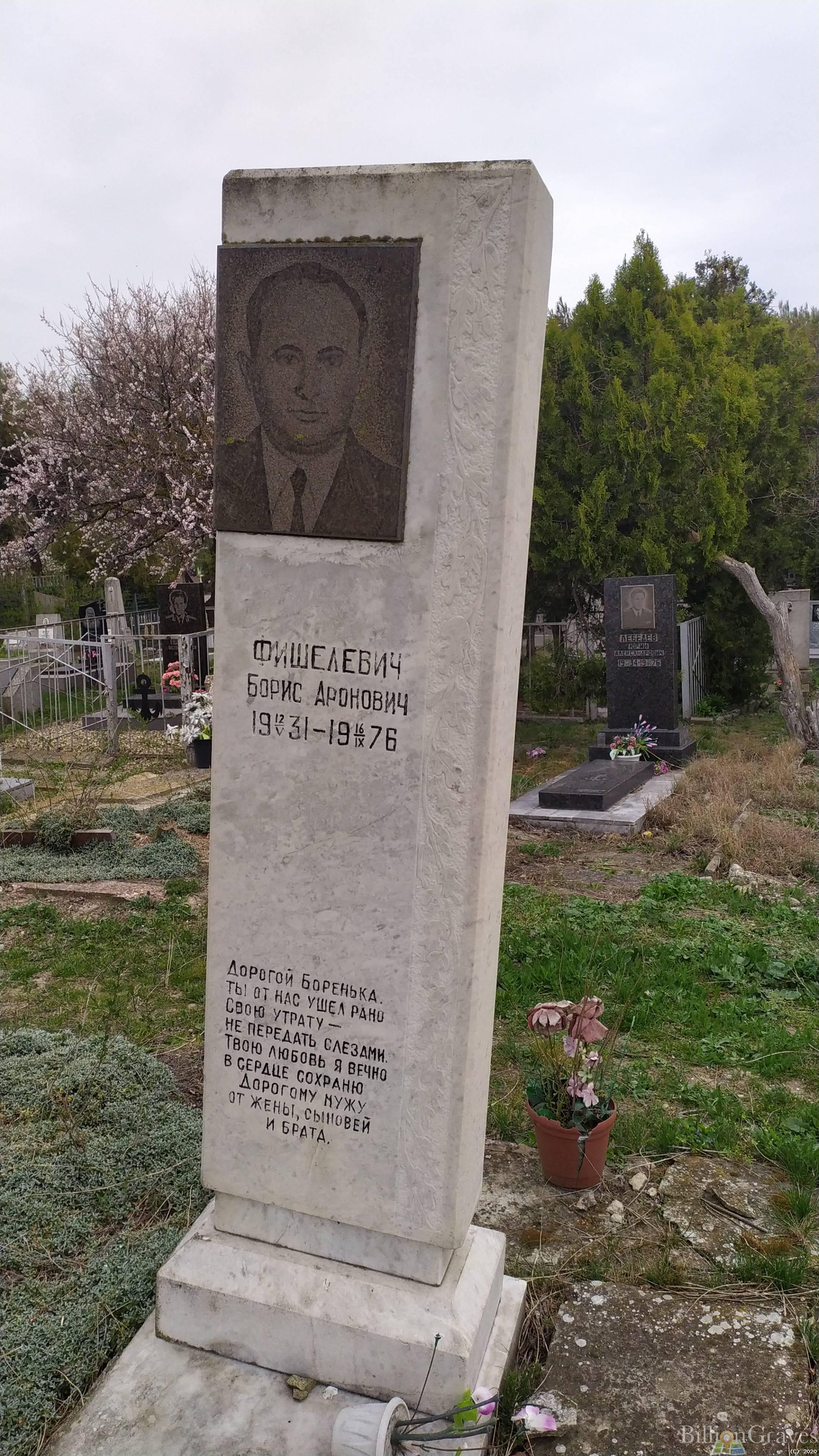 Фишелевич Борис Аронович